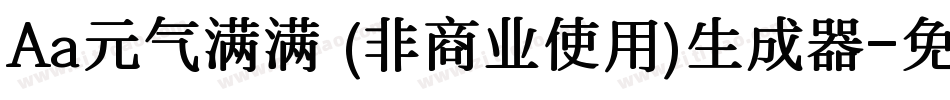 Aa元气满满 (非商业使用)生成器字体转换